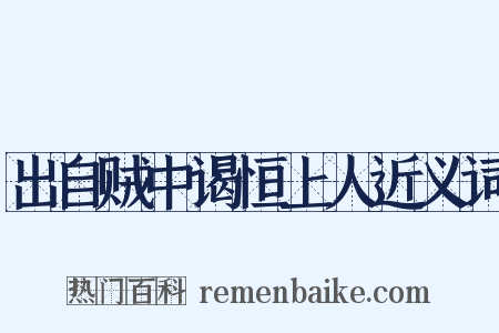 出自贼中谒恒上人近义词是什么意思的图片
